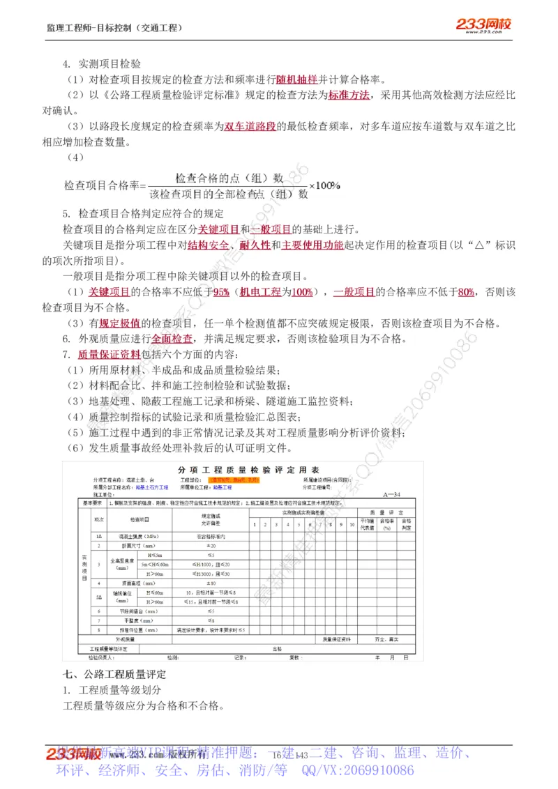 WM_Removed_1-40_监理工程师_2025监理工程师_2025年监理工程师-各大机构_2025年监理-交通目标_01.精讲班-孙.媛媛_专业篇_讲义