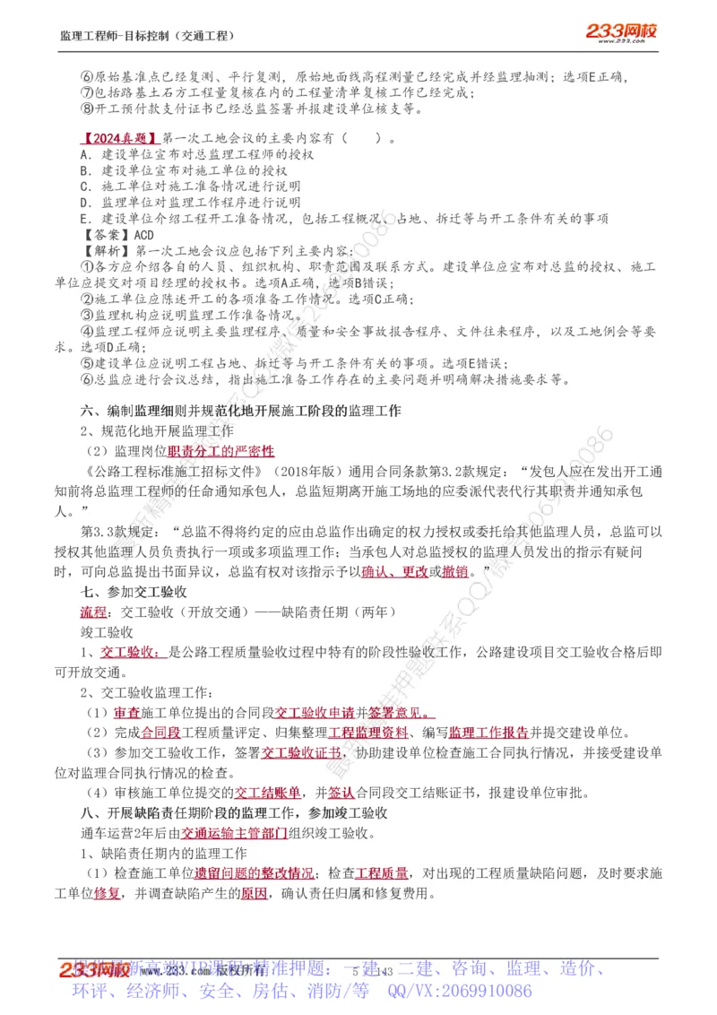 WM_Removed_1-40_监理工程师_2025监理工程师_2025年监理工程师-各大机构_2025年监理-交通目标_01.精讲班-孙.媛媛_专业篇_讲义