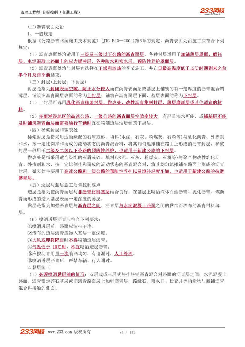 WM_Removed_1-40_监理工程师_2025监理工程师_2025年监理工程师-各大机构_2025年监理-交通目标_01.精讲班-孙.媛媛_专业篇_讲义