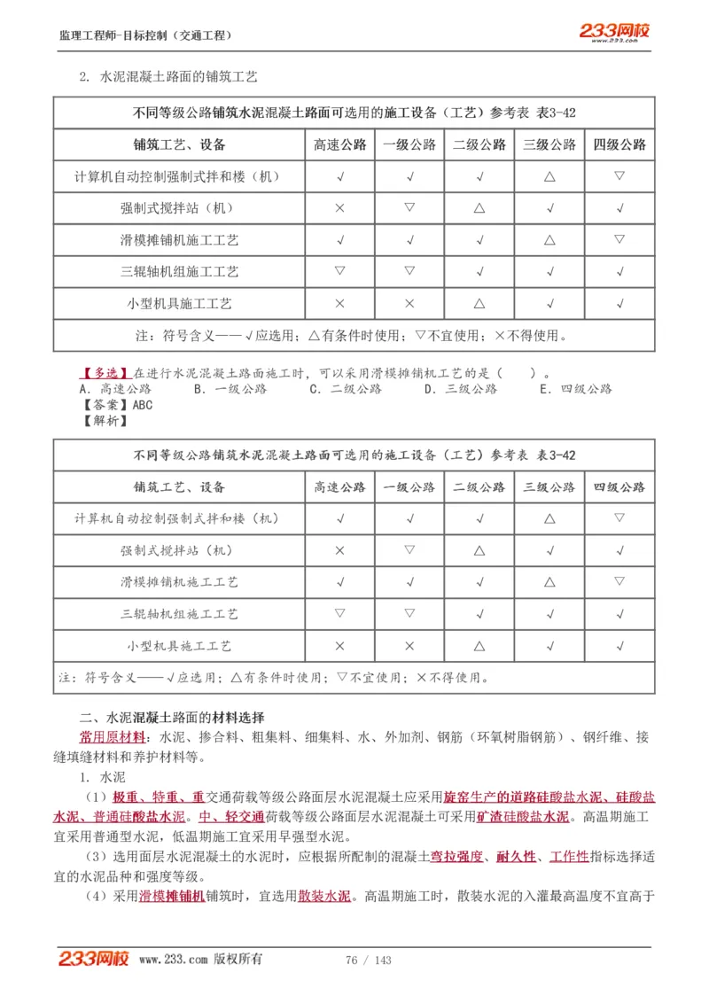 WM_Removed_1-40_监理工程师_2025监理工程师_2025年监理工程师-各大机构_2025年监理-交通目标_01.精讲班-孙.媛媛_专业篇_讲义
