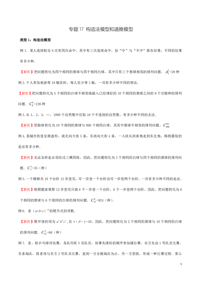 专题17构造法模型和递推模型_2024-2025高三（6-6月题库）_2024年08月试卷_0816新高考数学题型全归纳之排列组合（20个专题）