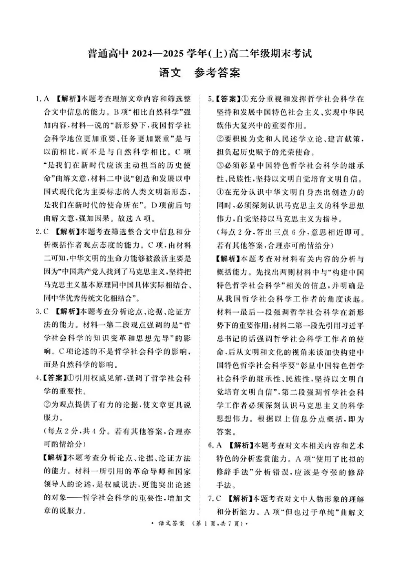 河南省周口市普通高中2024-2025学年高二上学期期末考试语文试卷（扫描版，含答案）_2024-2025高二（7-7月题库）_2025年02月试卷_0218河南省周口市2024-2025学年高二上学期1月期末考试