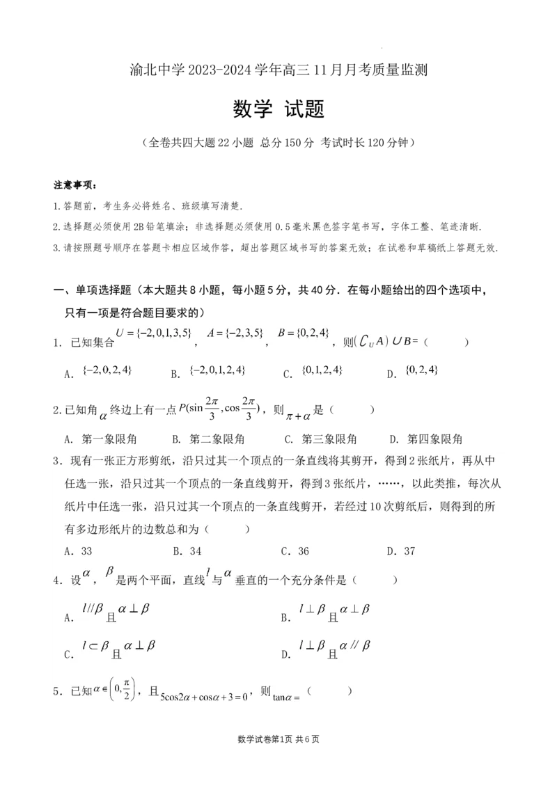 重庆市渝北中学2023-2024学年高三上学期11月月考质量监测数学试题_2023年11月_01每日更新_29号_2024届重庆市渝北中学校高三上学期11月月考_重庆市渝北中学校2024届高三上学期11月月考数学