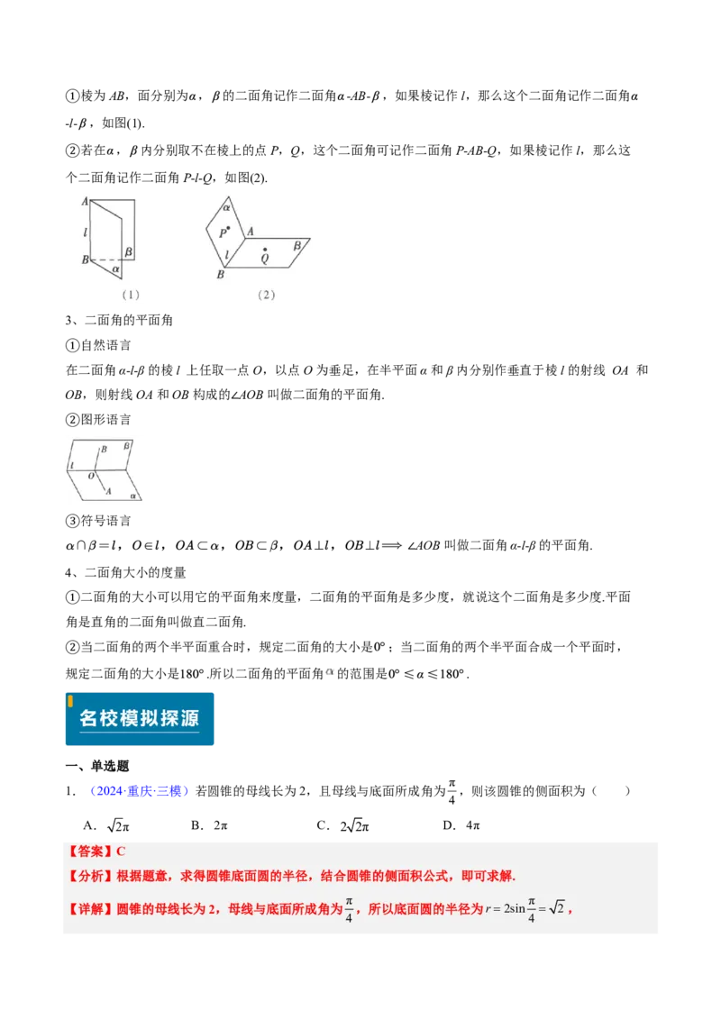专题09立体几何初步-解析版_2024-2025高三（6-6月题库）_2024年08月试卷_08202025版《真题题源解密-专题分类》数学