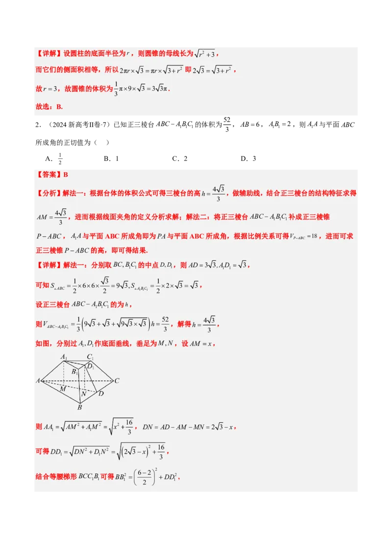 专题09立体几何初步-解析版_2024-2025高三（6-6月题库）_2024年08月试卷_08202025版《真题题源解密-专题分类》数学