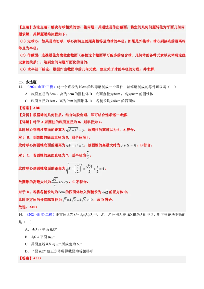专题09立体几何初步-解析版_2024-2025高三（6-6月题库）_2024年08月试卷_08202025版《真题题源解密-专题分类》数学