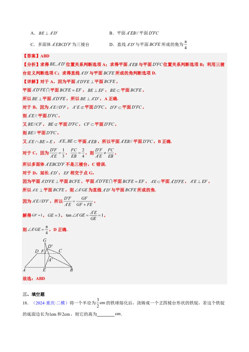 专题09立体几何初步-解析版_2024-2025高三（6-6月题库）_2024年08月试卷_08202025版《真题题源解密-专题分类》数学