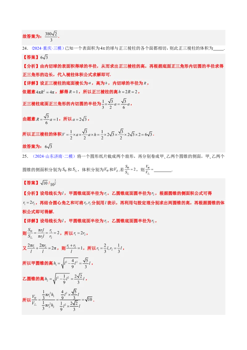 专题09立体几何初步-解析版_2024-2025高三（6-6月题库）_2024年08月试卷_08202025版《真题题源解密-专题分类》数学