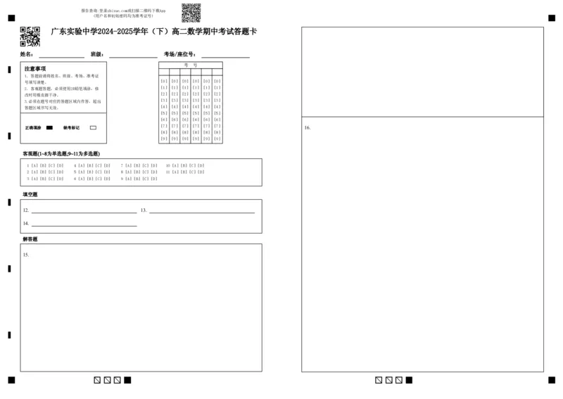 广东实验中学2024-2025学年（下）高二数学期中考试答题卡(3)_2024-2025高二（7-7月题库）_2025年05月试卷_0519广东实验中学2024-2025学年高二下学期期中考试