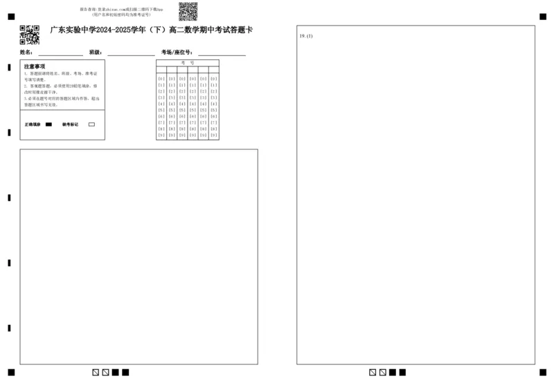 广东实验中学2024-2025学年（下）高二数学期中考试答题卡(3)_2024-2025高二（7-7月题库）_2025年05月试卷_0519广东实验中学2024-2025学年高二下学期期中考试