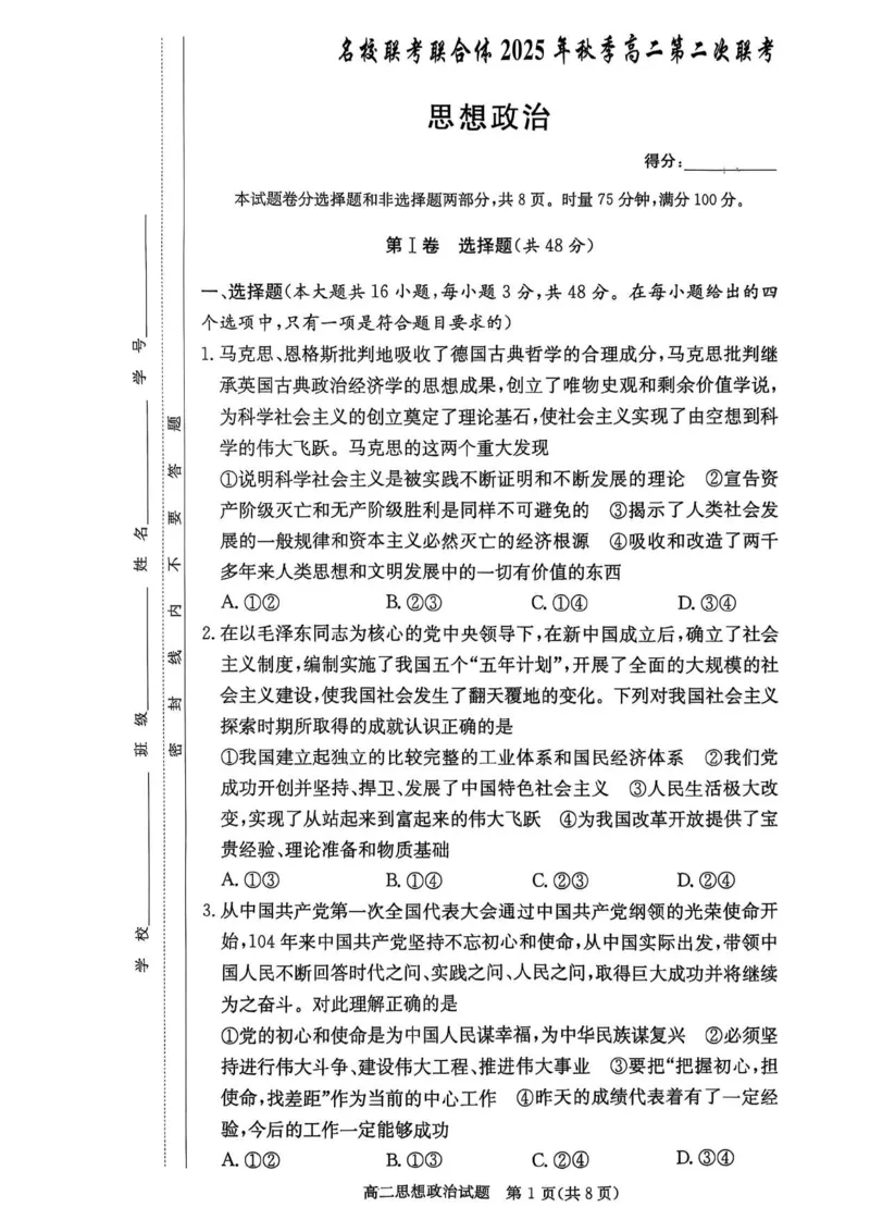 名校联考联合体2025年秋季高二第二次联考政治_2025年10月高二试卷_251021湖南省炎德英才名校联考联合体2025年秋季高二第二次联考（全）