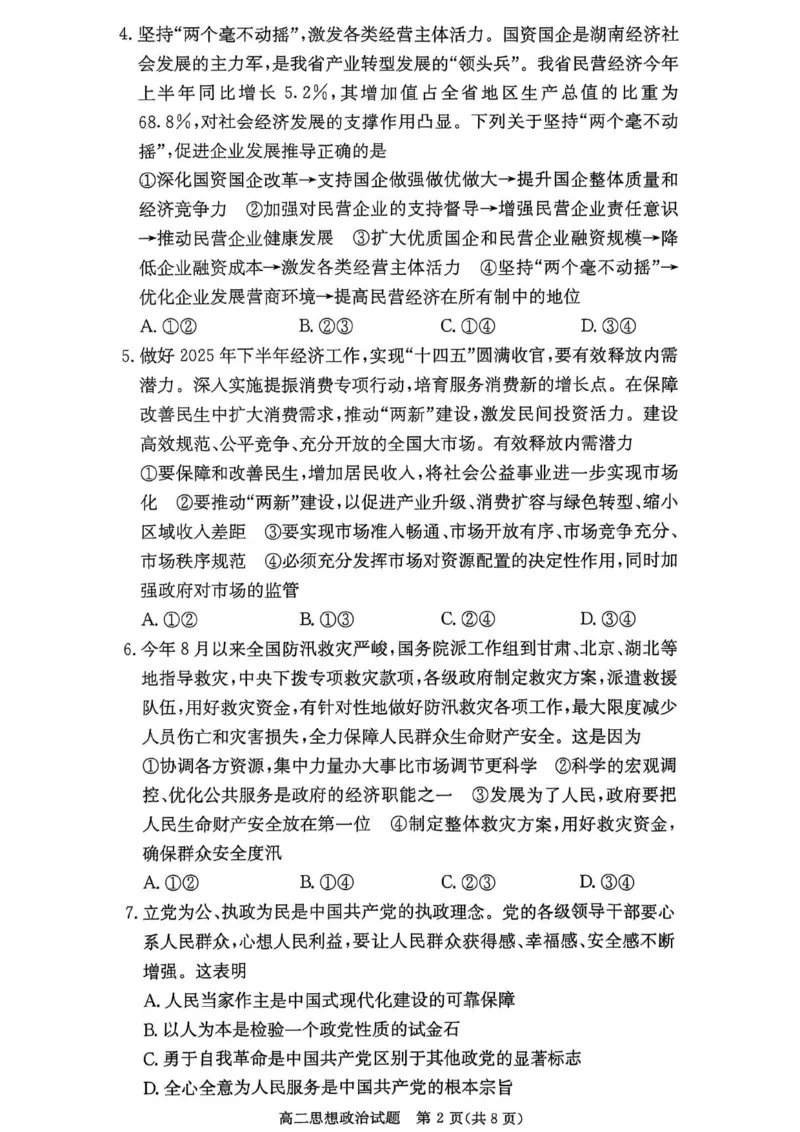 名校联考联合体2025年秋季高二第二次联考政治_2025年10月高二试卷_251021湖南省炎德英才名校联考联合体2025年秋季高二第二次联考（全）
