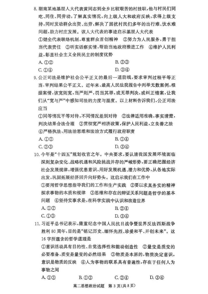 名校联考联合体2025年秋季高二第二次联考政治_2025年10月高二试卷_251021湖南省炎德英才名校联考联合体2025年秋季高二第二次联考（全）