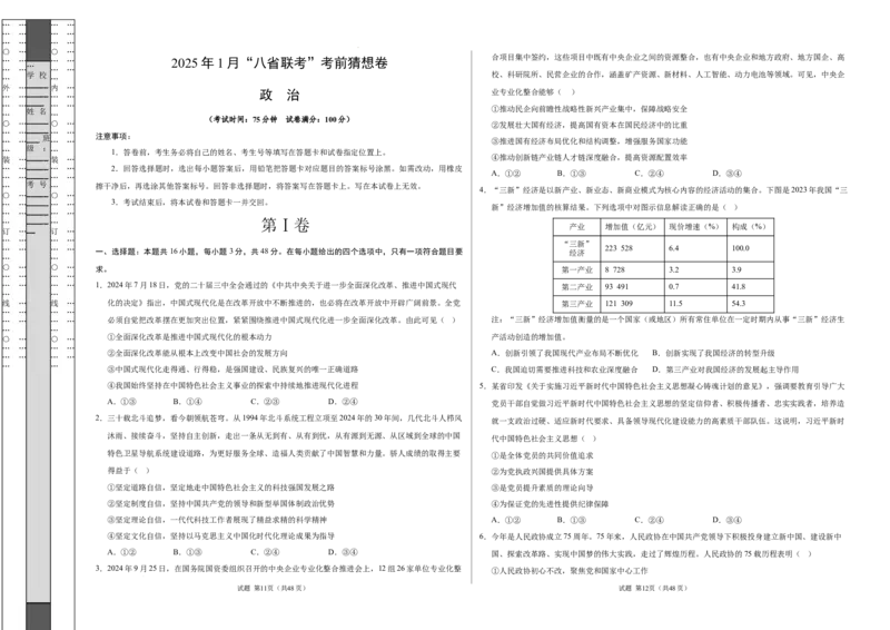 政治考前猜想卷01（考试版A3）_2024-2025高三（6-6月题库）_2024年12月试卷_12072025届&ldquo;八省联考&rdquo;考前猜想卷_政治01（16+4模式）-2025年1月&ldquo;八省联考&rdquo;考前猜想卷