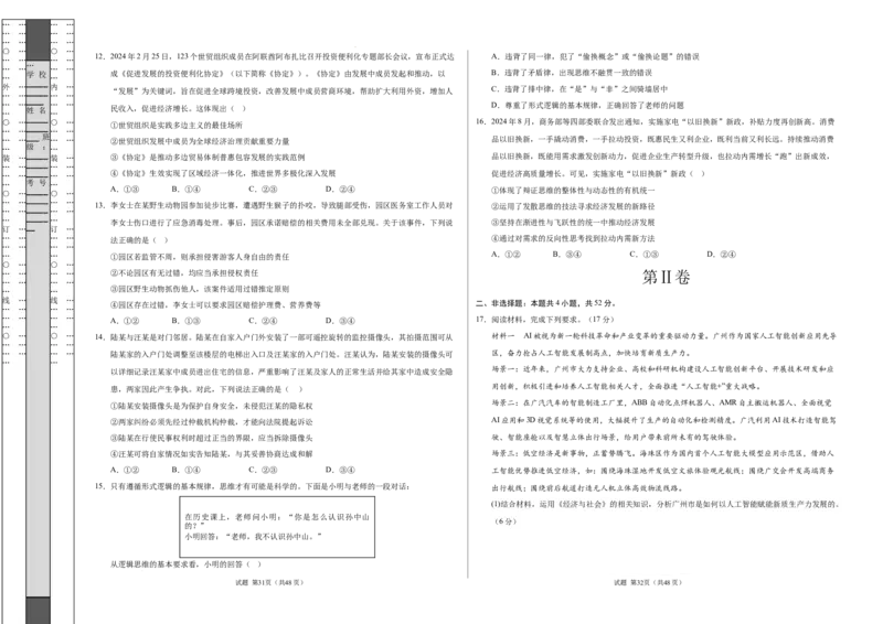 政治考前猜想卷01（考试版A3）_2024-2025高三（6-6月题库）_2024年12月试卷_12072025届&ldquo;八省联考&rdquo;考前猜想卷_政治01（16+4模式）-2025年1月&ldquo;八省联考&rdquo;考前猜想卷
