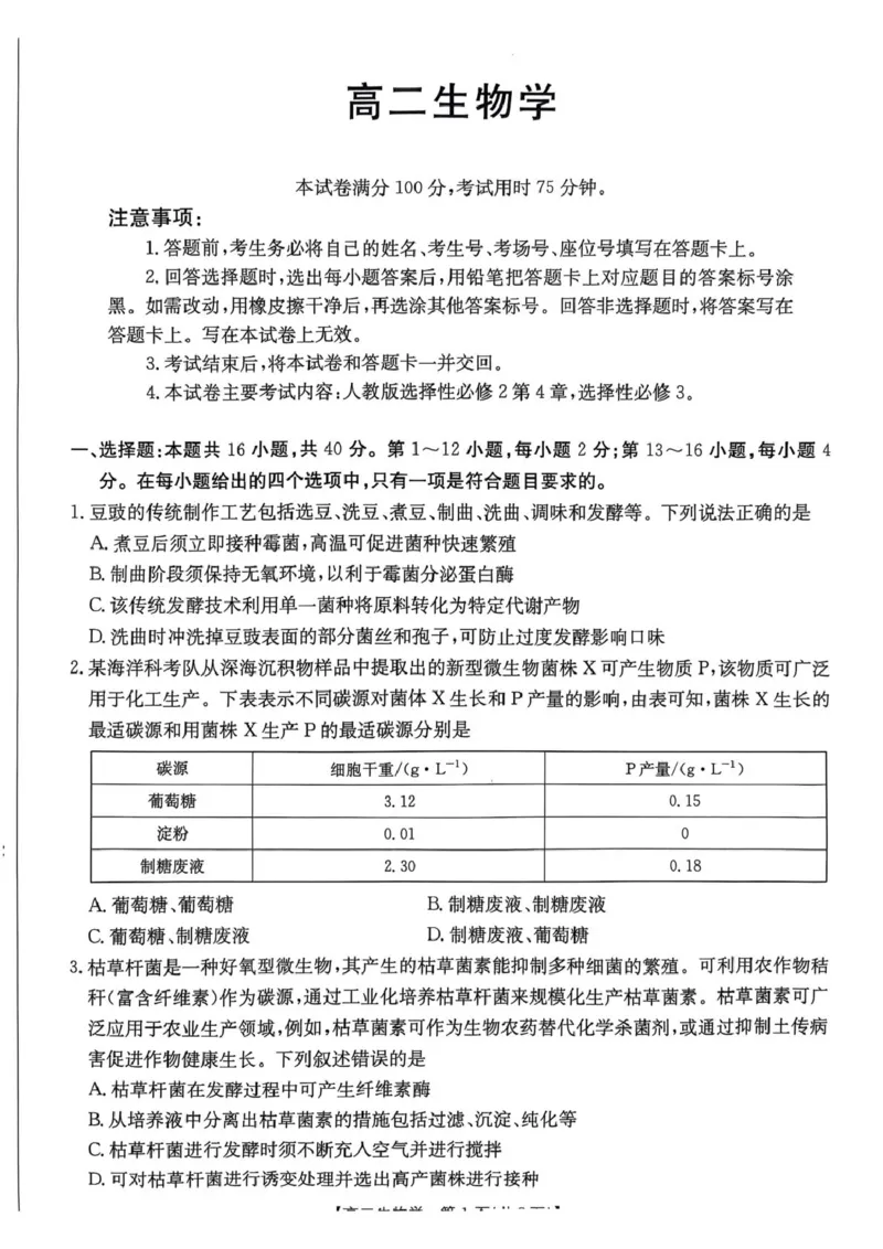 广东省佛山市H7联盟2024-2025学年高二5月联考生物试题_2024-2025高二（7-7月题库）_2025年05月试卷_0530广东省佛山市H7联盟学校2024-2025学年高二下学期5月月考