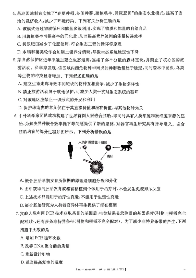 广东省佛山市H7联盟2024-2025学年高二5月联考生物试题_2024-2025高二（7-7月题库）_2025年05月试卷_0530广东省佛山市H7联盟学校2024-2025学年高二下学期5月月考