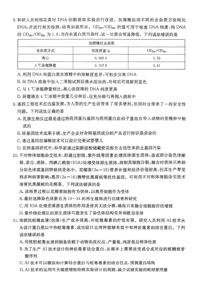 广东省佛山市H7联盟2024-2025学年高二5月联考生物试题_2024-2025高二（7-7月题库）_2025年05月试卷_0530广东省佛山市H7联盟学校2024-2025学年高二下学期5月月考