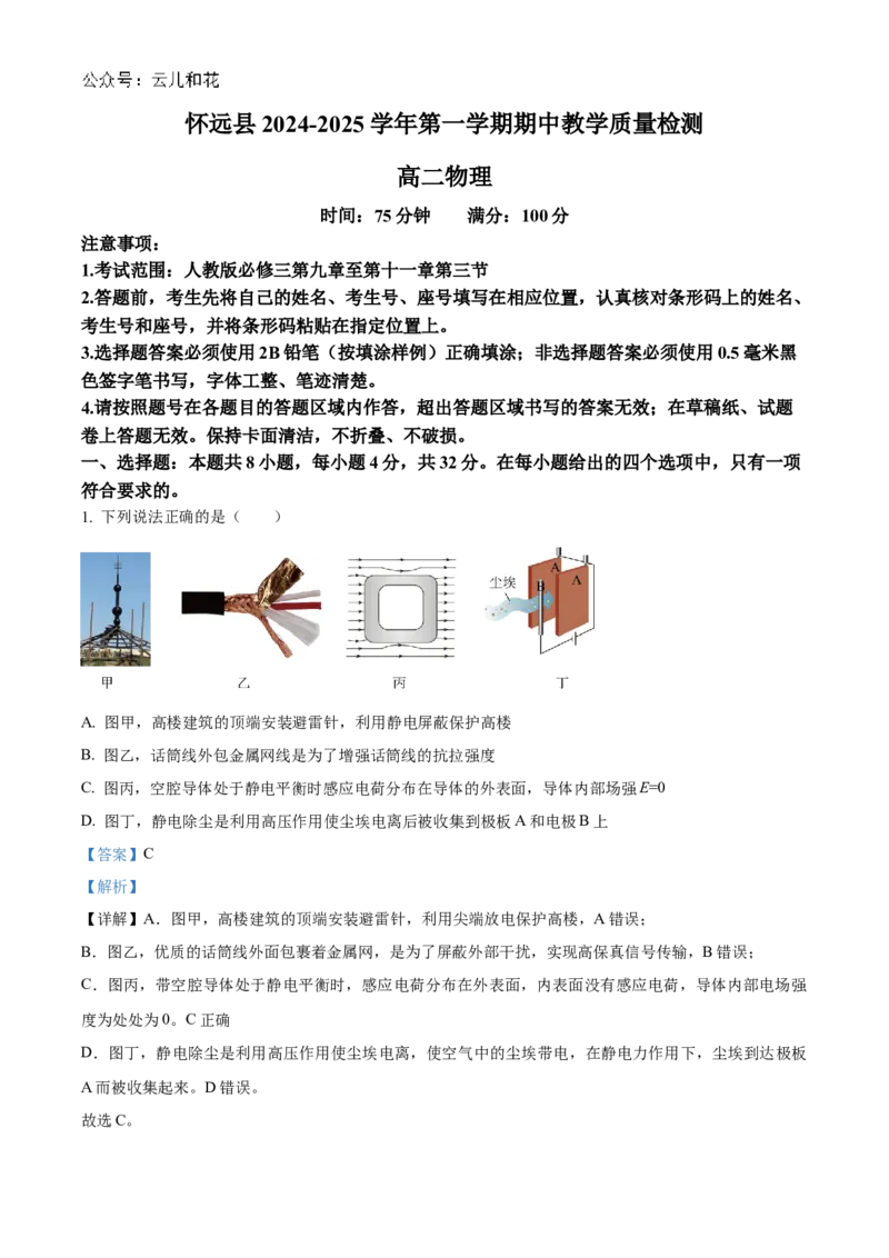 安徽省蚌埠市怀远县2024-2025学年高二上学期11月期中考试物理试题Word版含解析_2024-2025高二（7-7月题库）_2024年12月试卷_1201安徽省蚌埠市怀远县2024-2025学年高二上学期11月期中考试
