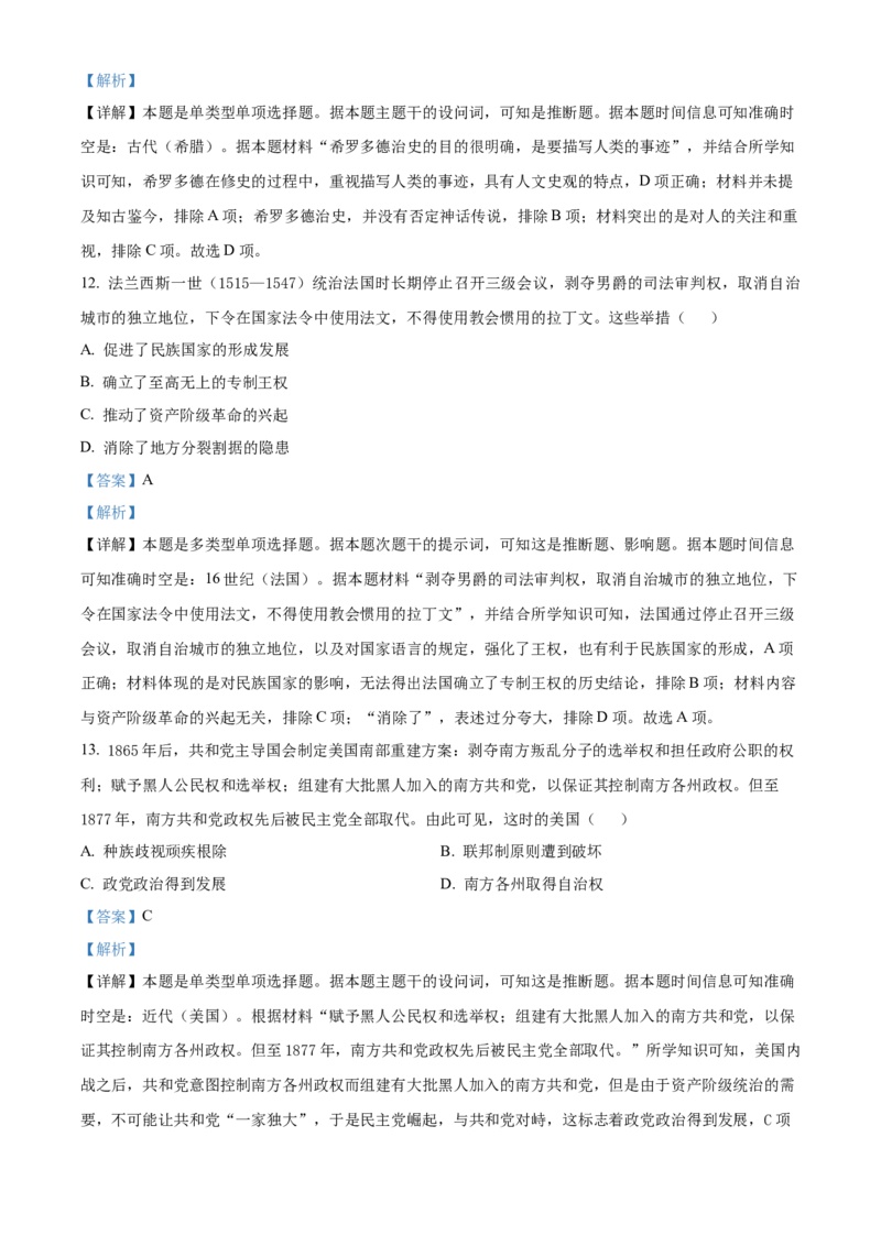 精品解析：湖南省衡阳市金太阳2024届高三上学期期中考试历史试题（解析版）(1)_2023年11月_0211月合集_2024届湖南省衡阳市衡南县高三上学期金太阳11月期中（帽子2003C）