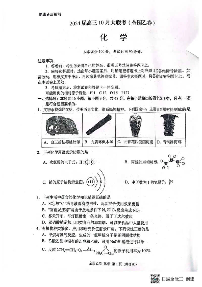 （预约首发）陕西省安康市高新中学2024届高三10月月考化学试题(1)_2023年11月_0211月合集_2024届高三上学期10月大联考(全国乙卷)_2024届高三上学期10月大联考(全国乙卷)化学