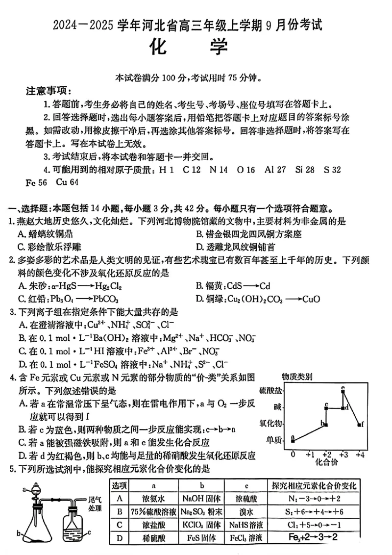 河北省2024-2025学年高三年级上学期9月份考试化学试题_2024-2025高三（6-6月题库）_2024年09月试卷_09282024-2025学年河北省金太阳高三年级上学期9月份考试（25-35C）
