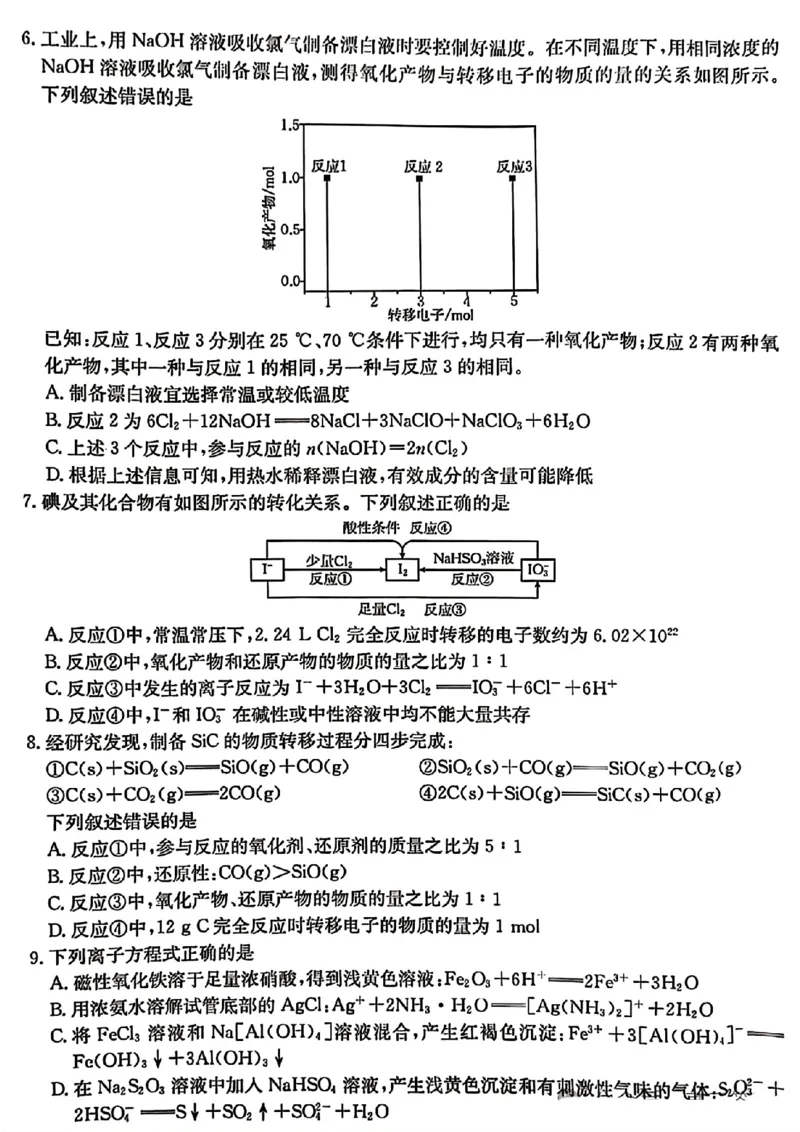 河北省2024-2025学年高三年级上学期9月份考试化学试题_2024-2025高三（6-6月题库）_2024年09月试卷_09282024-2025学年河北省金太阳高三年级上学期9月份考试（25-35C）