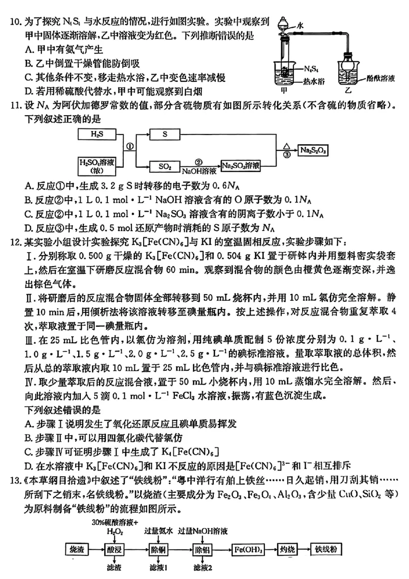 河北省2024-2025学年高三年级上学期9月份考试化学试题_2024-2025高三（6-6月题库）_2024年09月试卷_09282024-2025学年河北省金太阳高三年级上学期9月份考试（25-35C）