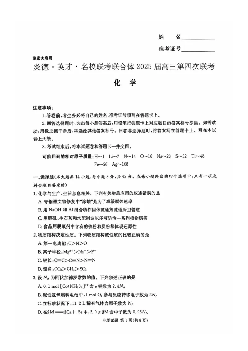 化学试卷_2024-2025高三（6-6月题库）_2024年12月试卷_1201湖南省炎德英才名校联考联合体2024-2025学年高三上学期第四次联考（全科）