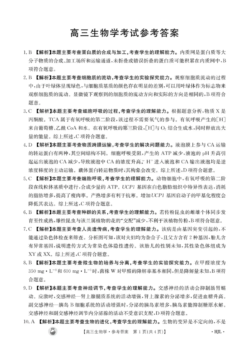 生物答案半瓶水_2024年3月_013月合集_2024届高三3月金太阳百万联考（新高考）（半瓶水）_2024届高三3月金太阳百万联考（新高考）（半瓶水）生物