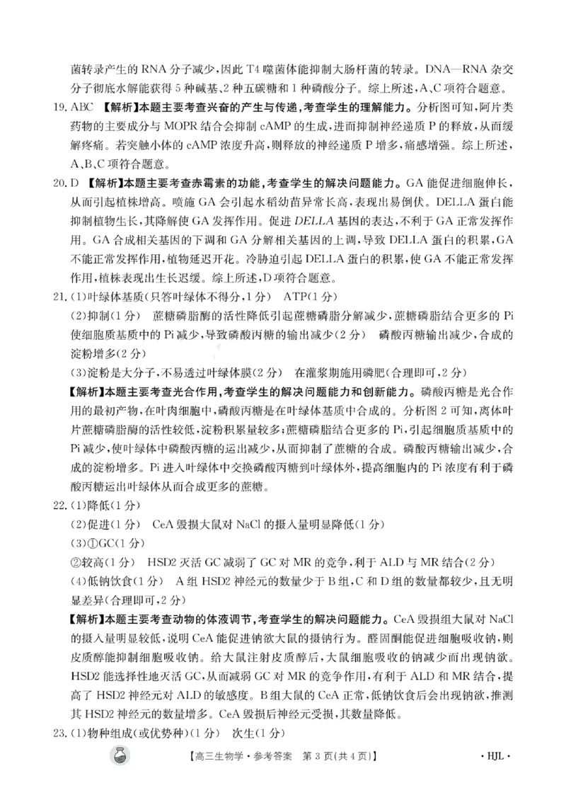 生物答案半瓶水_2024年3月_013月合集_2024届高三3月金太阳百万联考（新高考）（半瓶水）_2024届高三3月金太阳百万联考（新高考）（半瓶水）生物