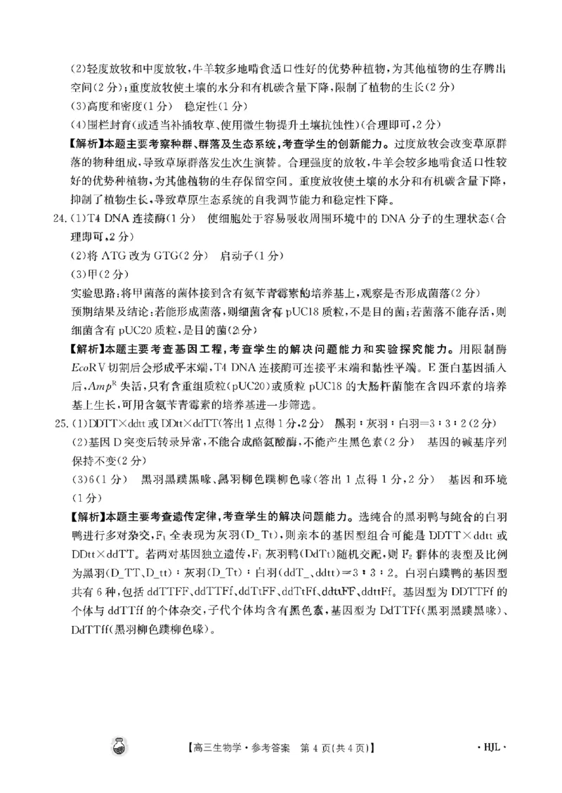 生物答案半瓶水_2024年3月_013月合集_2024届高三3月金太阳百万联考（新高考）（半瓶水）_2024届高三3月金太阳百万联考（新高考）（半瓶水）生物