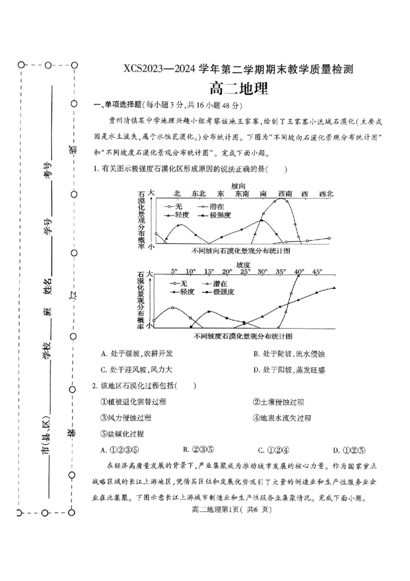 扫描件_高二地理(1)_2024-2025高二（7-7月题库）_2024年07月试卷_0707河南省许昌市2023-2024学年高二下学期7月期末教学质量检测_河南省许昌市2023-2024学年高二下学期7月期末教学质量检测地理