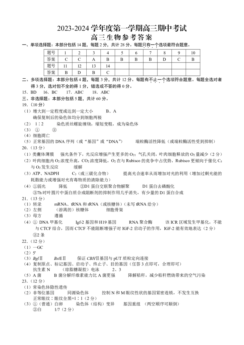 高三生物期中考试答案(1)_2023年11月_0211月合集_2024届江苏省扬州市高三上学期11月期中检测_江苏省扬州市2024届高三上学期11月期中检测生物