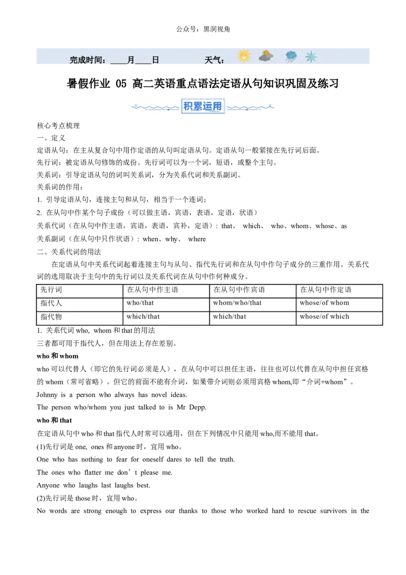 暑假作业05高二英语重点语法定语从句知识巩固及练习（原卷版）-暑假分层作业2024年高二英语暑假培优练（人教版2019）_2024-2025高二（7-7月题库）