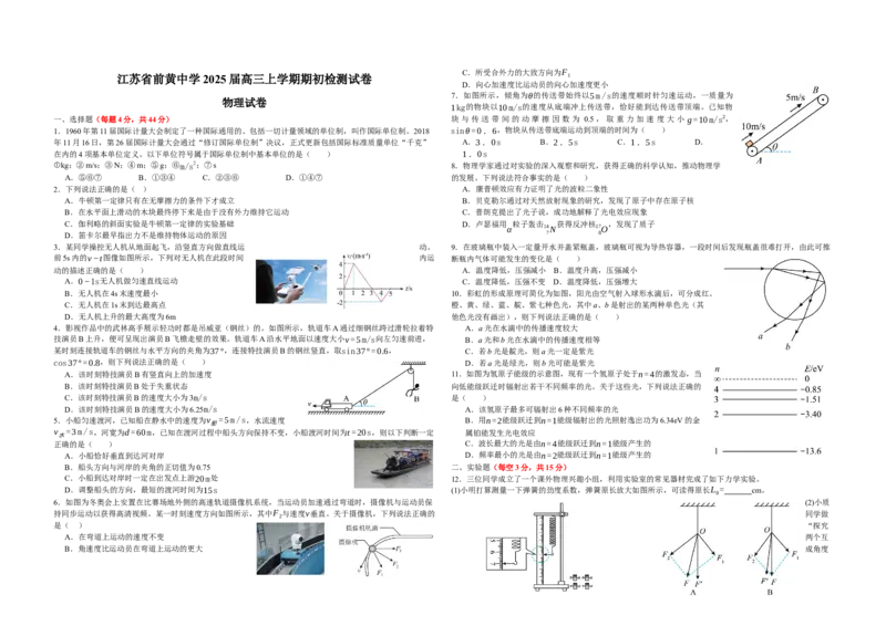 江苏省前黄高级中学2024-2025学年高三上学期期初检测试题物理Word版含答案_2024-2025高三（6-6月题库）_2024年09月试卷_0920江苏省前黄高级中学2024-2025学年高三上学期期初检测