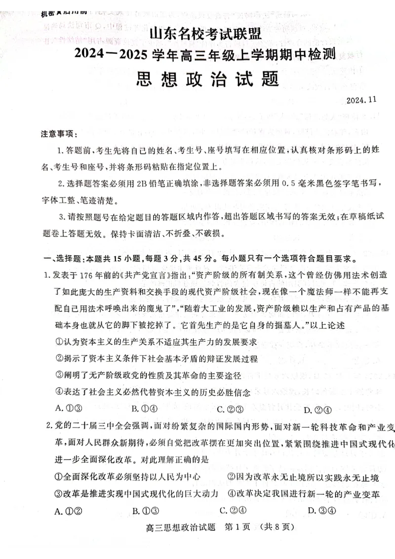 山东省名校考试联盟2024-2025学年高三上学期期中考试政治试题_2024-2025高三（6-6月题库）_2024年11月试卷_11152025届山东名校考试联盟高三上学期期中检测（全科）
