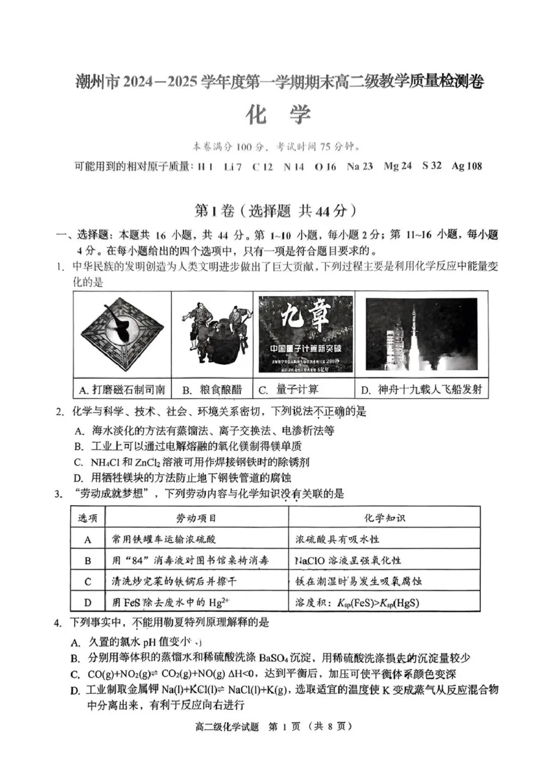 广东省潮州市2024-2025学年高二上学期期末教学质量检测化学试题（PDF版，无答案）_2024-2025高二（7-7月题库）_2025年03月试卷_0309广东省潮州市2024-2025学年高二上学期1月期末考试