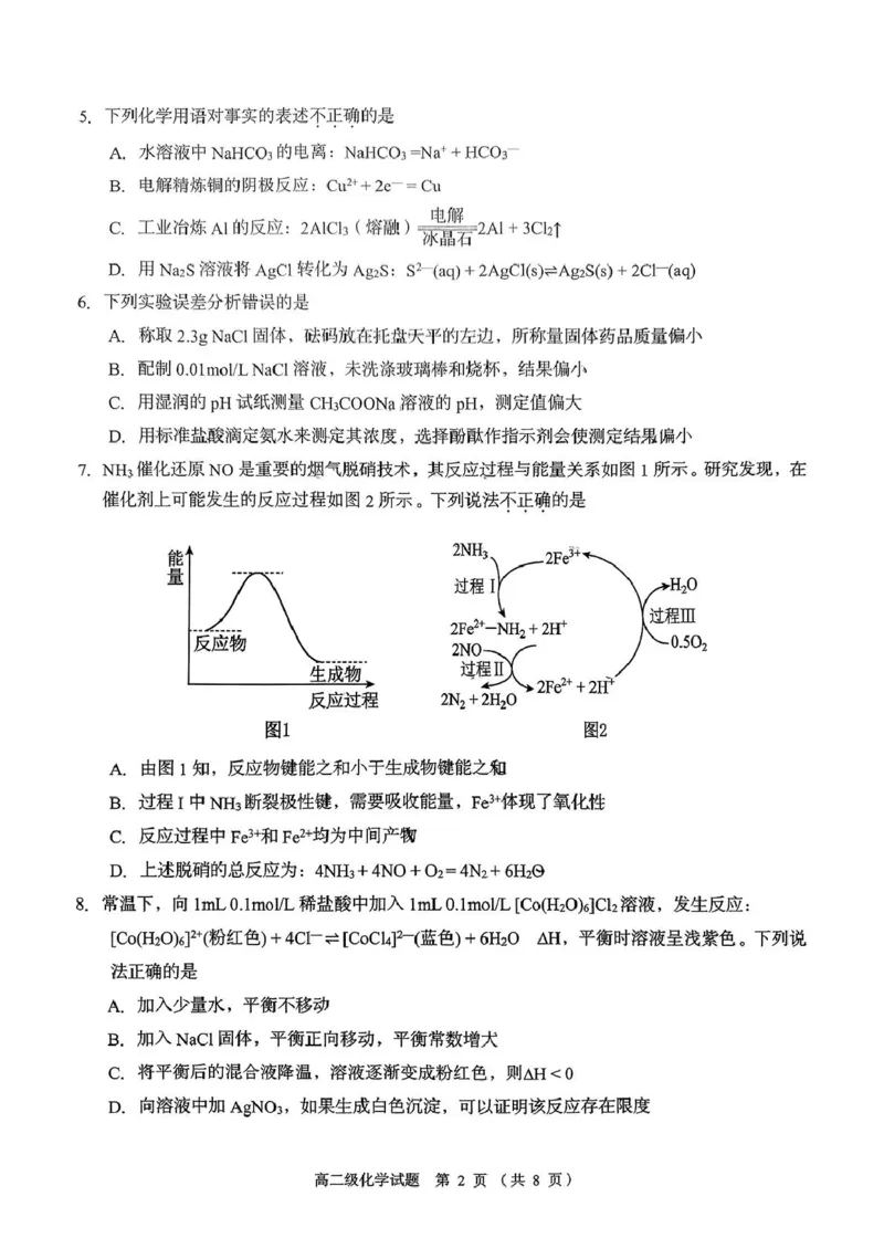 广东省潮州市2024-2025学年高二上学期期末教学质量检测化学试题（PDF版，无答案）_2024-2025高二（7-7月题库）_2025年03月试卷_0309广东省潮州市2024-2025学年高二上学期1月期末考试