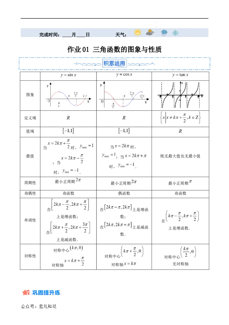 暑假作业01三角函数的图象与性质（原卷版）_2024-2025高二（7-7月题库）_0708暑假自学课2024年新高二数学暑假提升精品讲义7.10新增