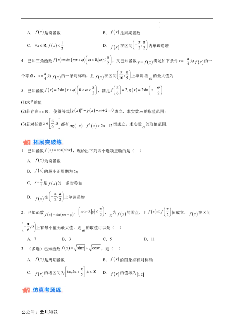 暑假作业01三角函数的图象与性质（原卷版）_2024-2025高二（7-7月题库）_0708暑假自学课2024年新高二数学暑假提升精品讲义7.10新增