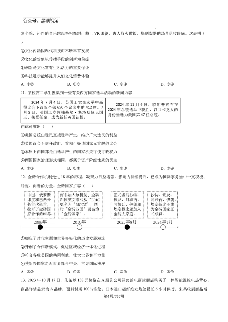 四川省成都市树德中学2024-2025学年高三上学期12月月考政治_2024-2025高三（6-6月题库）_2024年12月试卷_1219四川省成都市树德中学2024-2025学年高三上学期12月月考
