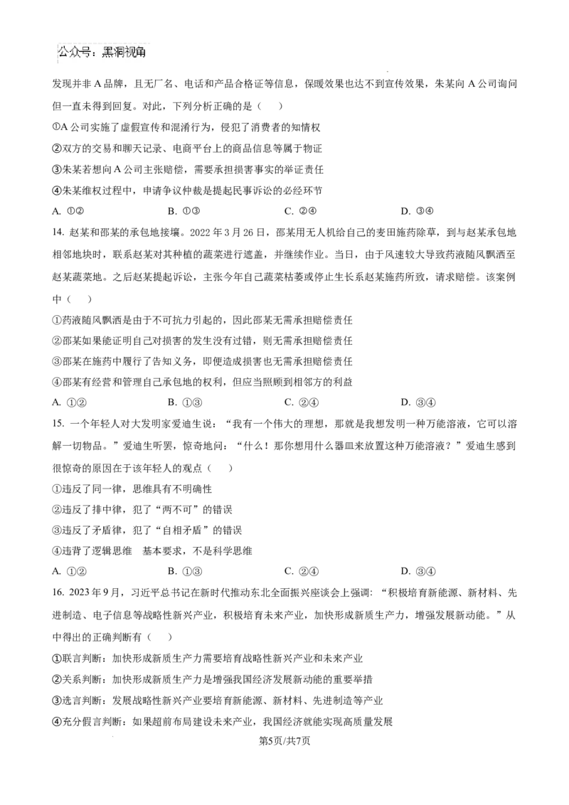 四川省成都市树德中学2024-2025学年高三上学期12月月考政治_2024-2025高三（6-6月题库）_2024年12月试卷_1219四川省成都市树德中学2024-2025学年高三上学期12月月考