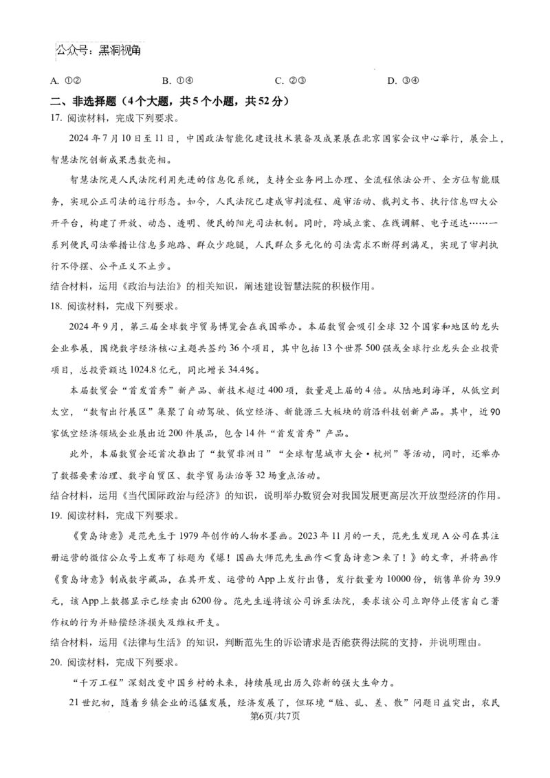 四川省成都市树德中学2024-2025学年高三上学期12月月考政治_2024-2025高三（6-6月题库）_2024年12月试卷_1219四川省成都市树德中学2024-2025学年高三上学期12月月考