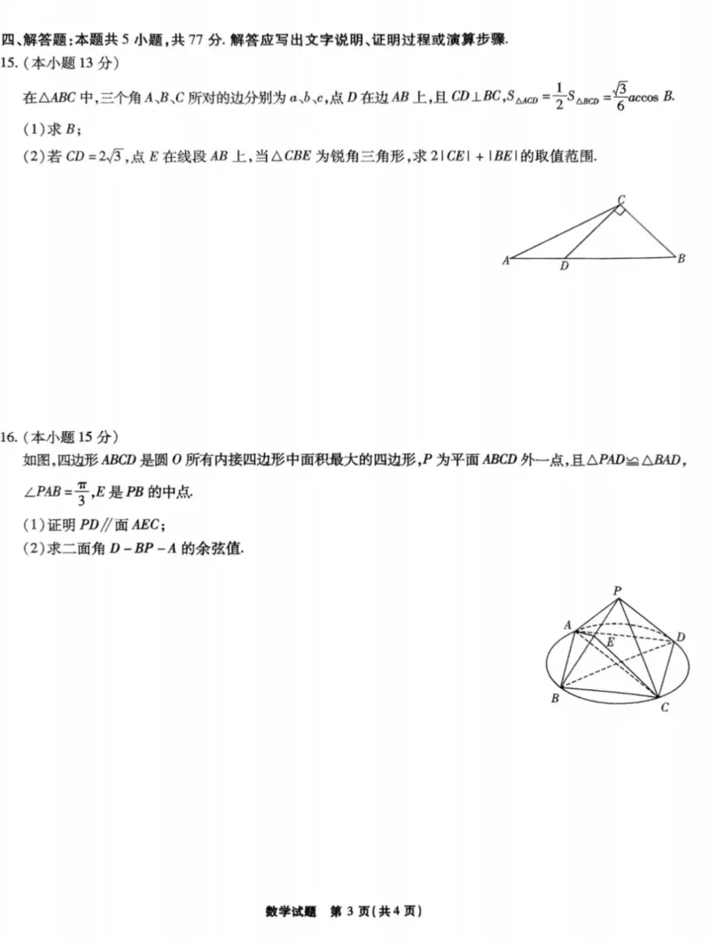 安徽省江淮十校2025届高三下学期第三次联考（三模）数学试题（含答案）_2024-2026高三（6-6月题库）_2025年04月试卷