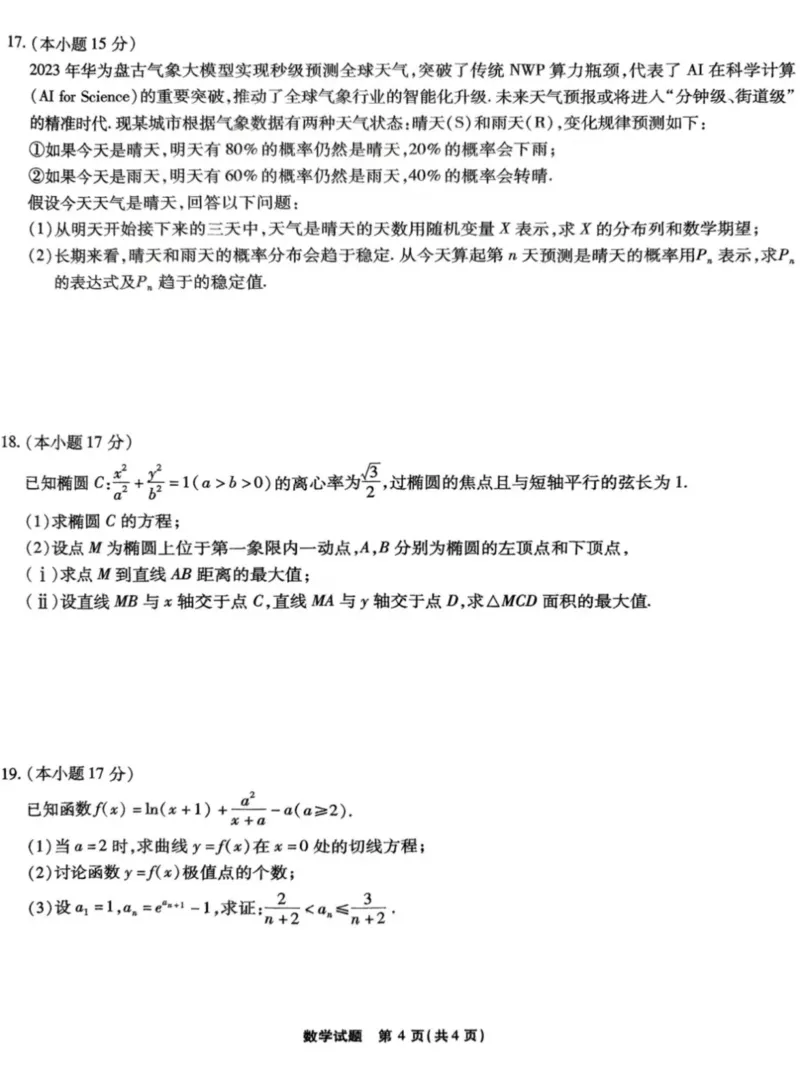 安徽省江淮十校2025届高三下学期第三次联考（三模）数学试题（含答案）_2024-2026高三（6-6月题库）_2025年04月试卷