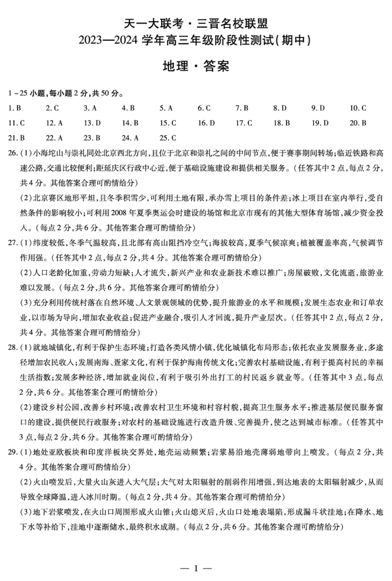 地理三晋名校联盟高三期中答案(1)_2023年11月_0211月合集_2024届山西省天一大联考三晋名校联盟高三上学期11月期中联考_山西省天一大联考三晋名校联盟2024届高三上学期11月期中联考地理