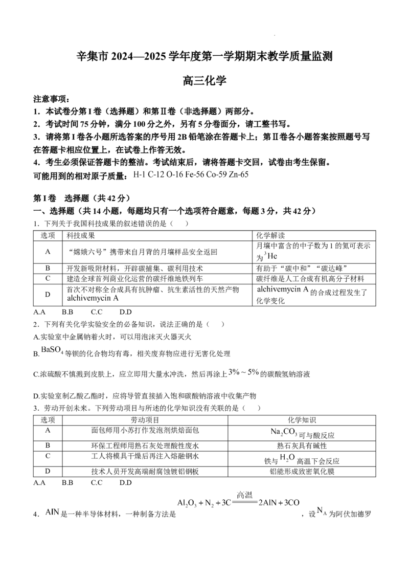 河北省石家庄市辛集市2025届高三上学期1月期末化学_2024-2025高三（6-6月题库）_2025年02月试卷_0202河北省石家庄市辛集市2025届高三上学期1月期末考试（全科）