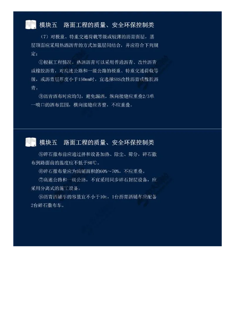 WM_37.模块五-路面工程的质量、安全环保控制类（四）.mp4_监理工程师_2025监理工程师_2025年监理工程师-各大机构_2025年监理-交通案例_01.精讲班-田.邵楠_讲义