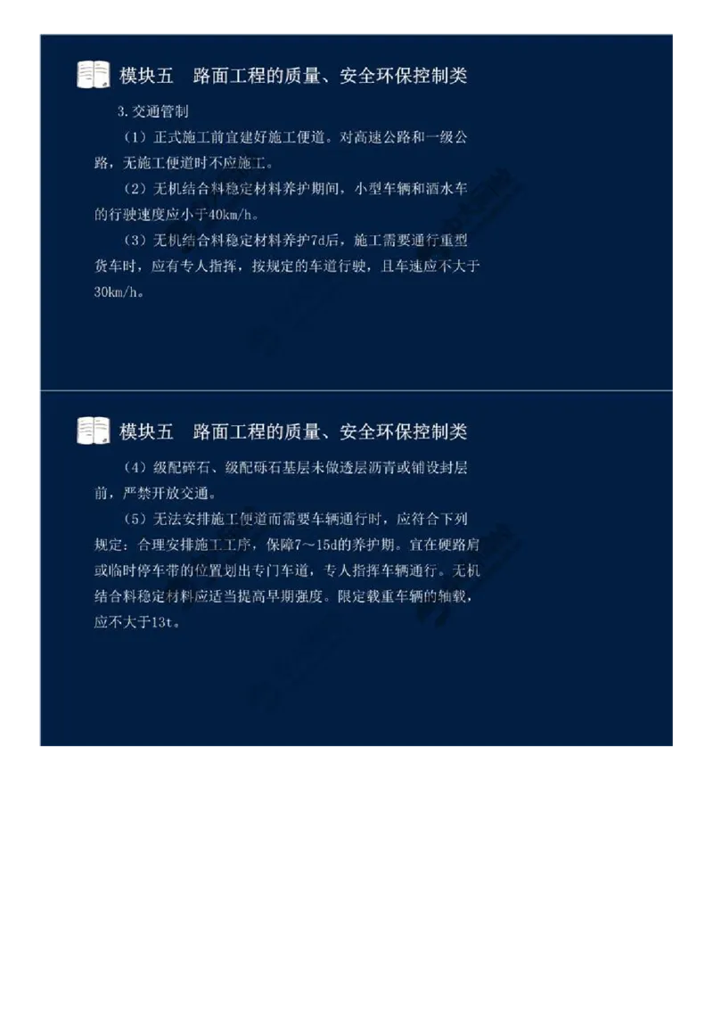 WM_37.模块五-路面工程的质量、安全环保控制类（四）.mp4_监理工程师_2025监理工程师_2025年监理工程师-各大机构_2025年监理-交通案例_01.精讲班-田.邵楠_讲义